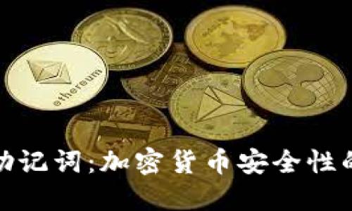 钱包助记词：加密货币安全性的关键