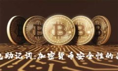 钱包助记词：加密货币安