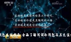 冷钱包充值指南：全面了