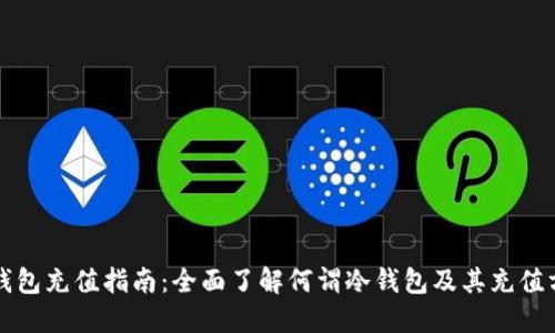 冷钱包充值指南：全面了解何谓冷钱包及其充值方式