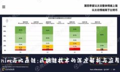 Tokenim与比原链：区块链技