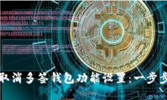 如何取消多签钱包功能设