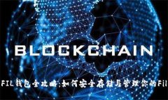 Tokenim FIL钱包全攻略：如何