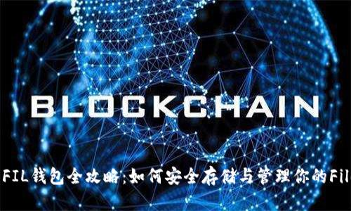 Tokenim FIL钱包全攻略：如何安全存储与管理你的Filecoin资产