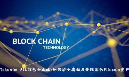 Tokenim FIL钱包全攻略：如何安全存储与管理你的Filecoin资产