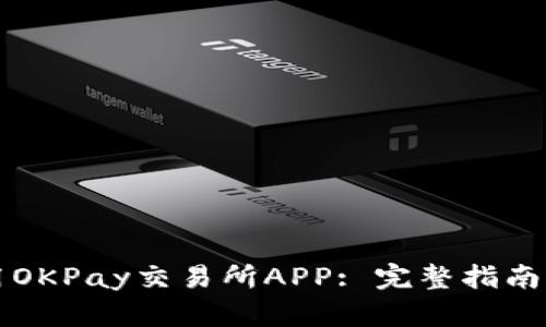 如何下载和使用OKPay交易所APP: 完整指南与用户体验分析