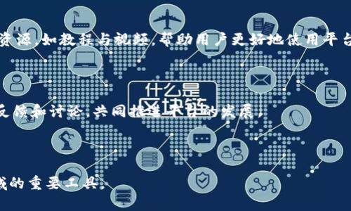   全面解读Tokenim的第三方浏览功能及其应用前景 / 

 guanjianci Tokenim,第三方浏览,区块链应用,数字资产管理 /guanjianci 

随着区块链技术的迅猛发展，越来越多的数字资产和去中心化应用层出不穷。Tokenim作为一个专注于区块链资产管理和交易的平台，近年来受到广泛关注。特别是其第三方浏览功能，给用户带来了便捷的资产监控和管理体验。本文将详细探讨Tokenim的第三方浏览功能及其应用前景，并为读者解答一些相关问题。

Tokenim的第三方浏览功能概述

Tokenim的第三方浏览功能使用户能够高效地查看和管理不同区块链上的资产。通过这一功能，用户不仅可以实时监控自己的资产状况，还能够方便地访问其他用户或项目的资产数据。这种功能的实用性在于，它消除了用户在不同平台之间跳转的麻烦，让资产管理变得更加集中和高效。

Tokenim的功能特点

Tokenim的第三方浏览功能具备以下几大特点：

strong1. 多链支持：/strong支持多种公链及其基于的代币，用户可以在一个界面上查看所有相关资产，而无需逐一访问各个区块链浏览器。

strong2. 即时更新：/strong所有数据均实时更新，用户可以随时掌握资产的最新状况，做出及时的交易决策。

strong3. 用户友好的界面：/strongTokenim提供简洁易用的界面，用户可以快速上手，无需专业知识也能了解资产信息。

strong4. 强大的数据分析工具：/strongTokenim不仅提供基本的资产信息，还配备了数据分析工具，帮助用户深入理解资产走势和市场动态。

Tokenim的应用前景

从长远来看，Tokenim的第三方浏览功能将为区块链资产管理的发展带来积极影响。随着数字资产的普及和需求不断增长，用户对于资产管理的效率和便捷性提出了更高的要求。Tokenim凭借其创新的功能，能够在未来的数字经济中占据一席之地。此外，随着去中心化金融（DeFi）和非同质化代币（NFT）的兴起，Tokenim的功能也有望进一步扩展，满足更多用户的需求。

常见问题解答

1. Tokenim如何确保用户隐私和数据安全？

隐私和安全是用户在使用数字资产管理工具时最关心的问题之一。Tokenim在这一方面采取了多重策略以保护用户的隐私：

strong1. 加密技术：/strongTokenim充分利用现代加密技术，加密用户的敏感数据，确保数据在传输和存储过程中的安全性。这意味着即使数据被黑客窃取，若没有解密钥匙，数据也是不可读的。

strong2. 去中心化存储：/strongTokenim支持去中心化存储方案，使得用户的数据不会集中在单一服务器上。这样，即使某一部分网络遭到攻击，用户的其他数据仍然能够保持安全。

strong3. 身份验证机制：/strongTokenim还引入了多因素身份验证机制，要求用户在登录时提供额外的身份验证信息。这种机制在账户出现异常时，能有效防止未授权访问。

总之，Tokenim通过多重安全措施，为用户提供了一个安全的环境来管理和浏览数字资产。

2. Tokenim的第三方浏览功能如何与其他区块链平台相结合？

Tokenim的第三方浏览功能可以与多种区块链平台相结合，具体如下：

strong1. 跨链互操作性：/strong许多区块链项目都在争取实现跨链互操作性，Tokenim与这些项目对接，使得用户可以在不同区块链之间无缝转移资产。这种互操作性不仅提升了Tokenim本身的用户体验，也大大扩展了用户的选择空间。

strong2. API集成：/strongTokenim提供开放的API接口，允许第三方开发者构建应用或工具，并与Tokenim的数据进行交互。例如，有开发者可以利用Tokenim的API构建基于其数据分析的应用，进一步丰富了Tokenim的生态系统。

strong3. 合作伙伴关系：/strongTokenim积极与其他区块链项目建立合作关系，例如与去中心化交易所（DEX）进行合作，实现集成的市场分析和实时价格监控，使得用户能够在Tokenim平台上进行更全面的交易决策。

通过这些方式，Tokenim的第三方浏览功能能够与其他区块链平台相互融合，共同推动区块链技术的普及和金融创新。

3. 如何高效利用Tokenim进行数字资产管理？

为了高效利用Tokenim进行数字资产管理，用户可以采取以下策略：

strong1. 定期审视资产组合：/strong用户应定期通过Tokenim监控自己的资产组合情况，评估各类资产的表现，进行适时的调整。这能帮助用户及时发现潜在风险，投资组合。

strong2. 利用数据分析工具：/strongTokenim提供各类数据分析工具，用户可以使用这些工具分析资产走势、市场动态等信息。利用这些信息，用户能够作出更明智的投资决策。

strong3. 设置价格提醒：/strongTokenim允许用户设置价格提醒功能。当特定资产的价格达到用户预设的目标时，平台会及时发送通知。这能够帮助用户在最佳时机进行买入或卖出操作，不错过任何投资机会。

strong4. 参与社区和交流：/strongTokenim除了提供技术功能外，还鼓励用户参与社区讨论。通过与其他用户交流，获取市场情报与建议，提升自己的投资判断力。

以上策略结合Tokenim的功能，可以帮助用户更加高效地进行数字资产管理，降低投资风险，提高收益。

4. Tokenim的未来发展方向是什么？

Tokenim在不断发展壮大，未来将围绕以下几个方向进行推进：

strong1. 功能拓展：/strongTokenim将不断丰富其第三方浏览功能，增加对更多区块链的支持，并引入更多便利的管理工具，使用户在平台上能进行更多操作。

strong2. 用户体验提升：/strongTokenim将致力于提升用户体验，包括界面设计、简化操作流程、提高平台的响应速度。同时，Tokenim还将推出更多的用户教育资源，如教程与视频，帮助用户更好地使用平台。

strong3. 增强安全性：/strong安全始终是Tokenim关注的重点，未来Tokenim将继续投入资源改进安全措施，确保用户资产的安全不受威胁。

strong4. 增强社区参与感：/strongTokenim希望构建一个强大的用户社区，让用户不仅是使用者，更是平台的参与者。通过激励机制和社区活动，鼓励用户积极反馈和讨论，共同推进平台的发展。

综合来看，Tokenim的未来发展将围绕增强用户价值、安全性和功能拓展进行，为用户提供更加全面、便捷的数字资产管理解决方案。

以上是对Tokenim及其第三方浏览功能的全面解析和相关问题的探讨。随着区块链技术的不断进步，Tokenim的应用前景也将越来越广阔，成为数字资产管理领域的重要工具。