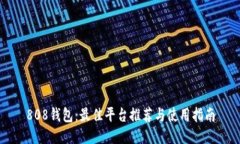 808钱包：最佳平台推荐与