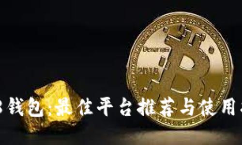 808钱包：最佳平台推荐与使用指南
