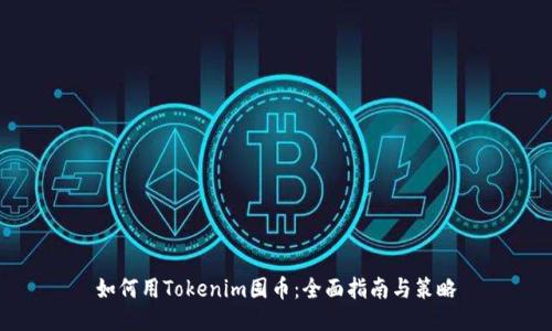 如何用Tokenim囤币：全面指南与策略