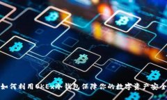 如何利用OKEx冷钱包保障你