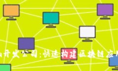 Tokenim开发公司：快速构建