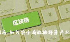 冷钱包提取指南：如何安