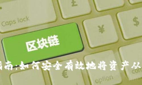 冷钱包提取指南：如何安全有效地将资产从冷钱包中转出