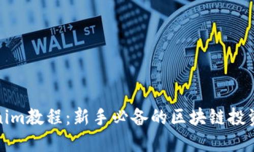 Tokenim教程：新手必备的区块链投资指南