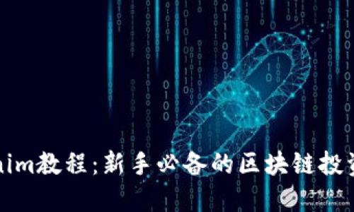 Tokenim教程：新手必备的区块链投资指南