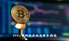 OKEx官网及其相关服务指南