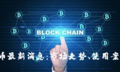 2023年狗狗币最新消息：市