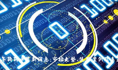 2023年狗狗币最新消息：市场走势、使用案例及未来展望