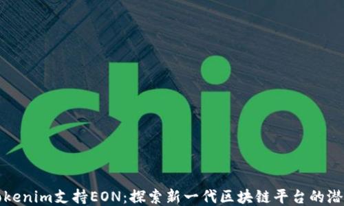 
Tokenim支持EON：探索新一代区块链平台的潜力