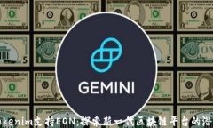 Tokenim支持EON：探索新一代