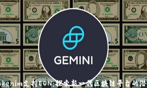 
Tokenim支持EON：探索新一代区块链平台的潜力