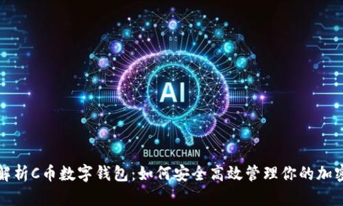 全面解析C币数字钱包：如何安全高效管理你的加密资产