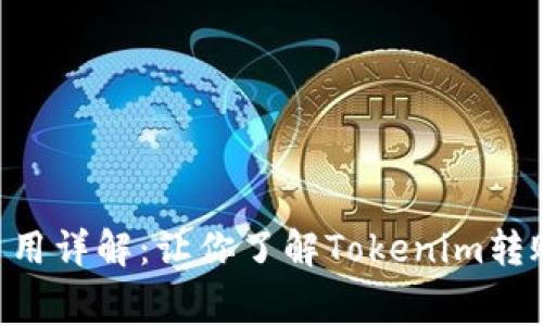 Tokenim转账费用详解：让你了解Tokenim转账的成本与策略