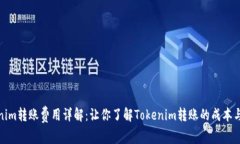 Tokenim转账费用详解：让你
