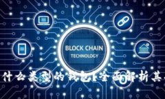 Tokenim是什么类型的钱包？