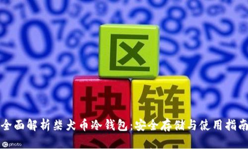 全面解析柴犬币冷钱包：安全存储与使用指南