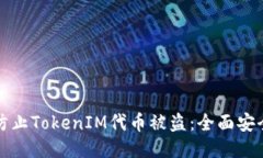 如何防止TokenIM代币被盗：