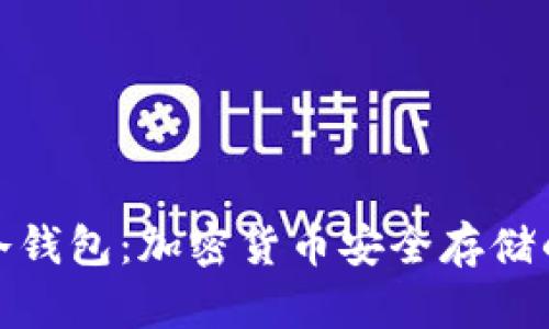 揭秘冰甲冷钱包：加密货币安全存储的最佳选择
