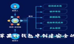 如何在苹果TP钱包中创建安