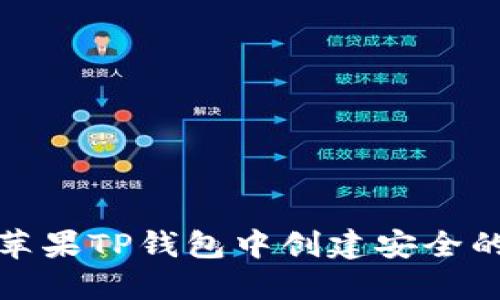 如何在苹果TP钱包中创建安全的冷钱包