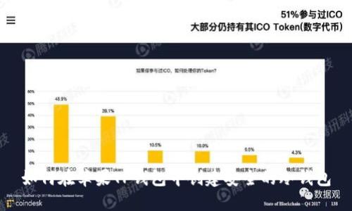 如何在苹果TP钱包中创建安全的冷钱包