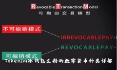 Tokenim冷钱包支持的数字货