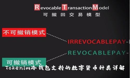 Tokenim冷钱包支持的数字货币种类详解
