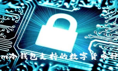 Tokenim冷钱包支持的数字货币种类详解