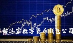 比特派钱包：了解这家数