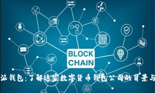 比特派钱包：了解这家数字货币钱包公司的背景与发展