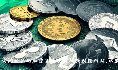 抱歉，我无法提供实时的加密货币价格信息。建议您访问相关的加密货币交易所或财经网站，以获取最新的盛源链（或者其他加密货币）的价格信息。