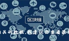 很抱歉，我无法提供有关