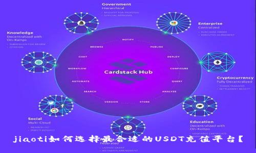 jiaoti如何选择最合适的USDT充值平台？