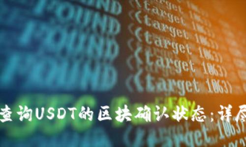 如何查询USDT的区块确认状态：详尽指南
