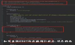 如何查询USDT的区块确认状