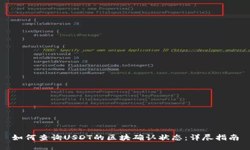 如何查询USDT的区块确认状态：详尽指南