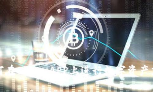 如何在OKEx APP上进行数字资产充值