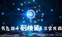 冷钱包储币的优势及最佳