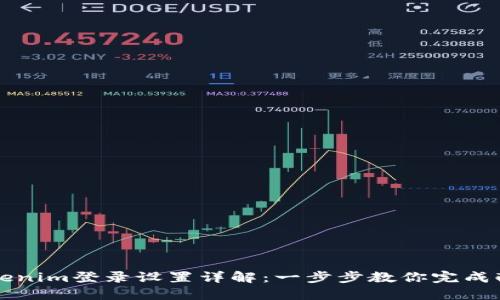 Tokenim登录设置详解：一步步教你完成配置